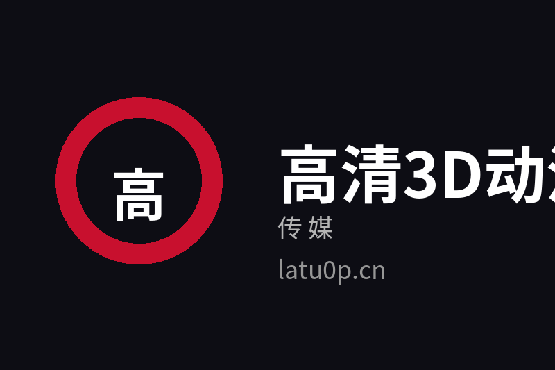 高清3D动漫传媒品牌Logo官方图